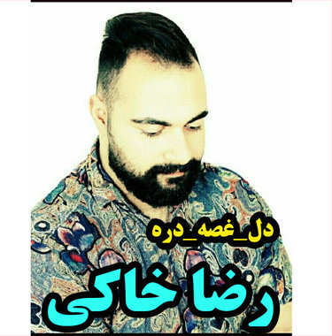 رضا خاکی دل غصه دره